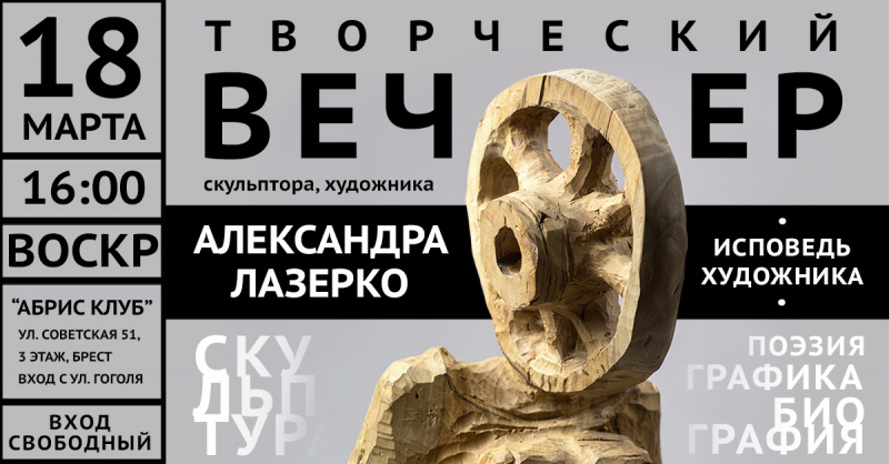 Творческий вечер Александра Лазерко
